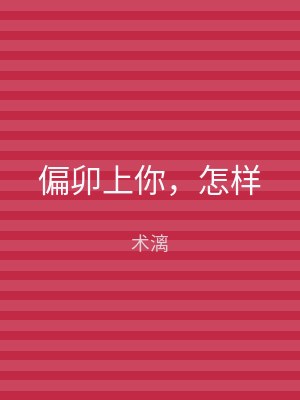 偏卯上你，怎样