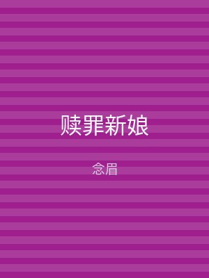 赎罪新娘