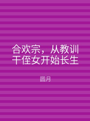 合欢宗，从教训干侄女开始长生