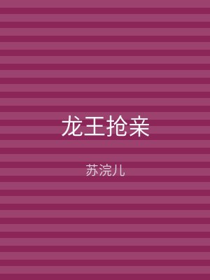 龙王抢亲