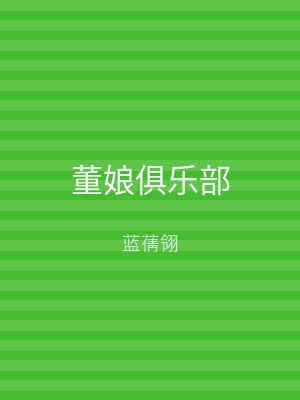 董娘俱乐部