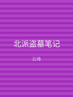 北派盗墓笔记