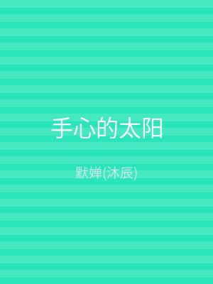 手心的太阳