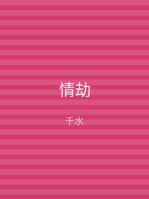 情劫