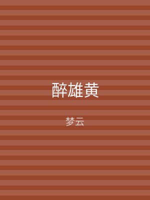 醉雄黄