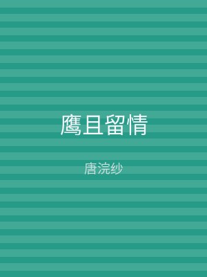 鹰且留情