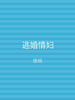 逃婚情妇