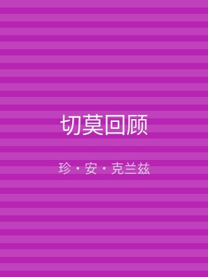切莫回顾