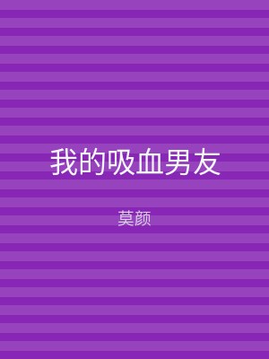 我的吸血男友