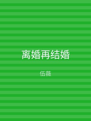 离婚再结婚
