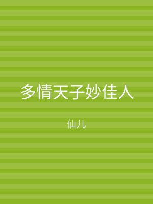 多情天子妙佳人