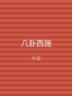八卦西施
