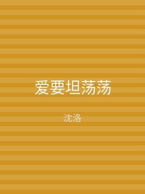 爱要坦荡荡
