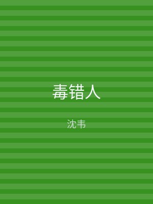 毒错人