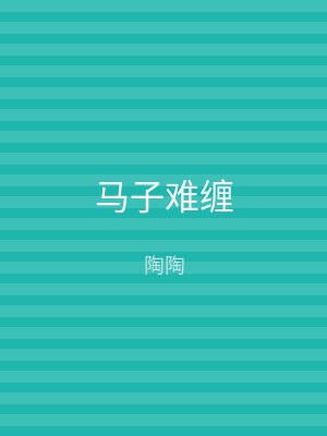 马子难缠