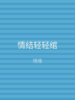 情结轻轻绾
