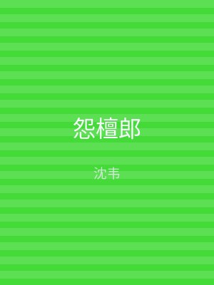 怨檀郎