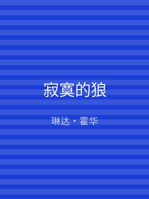 寂寞的狼