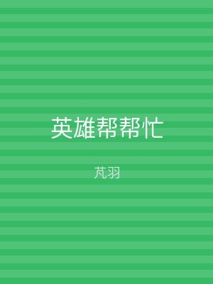 英雄帮帮忙
