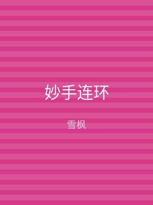 妙手连环
