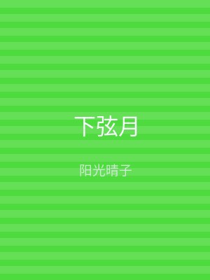 下弦月
