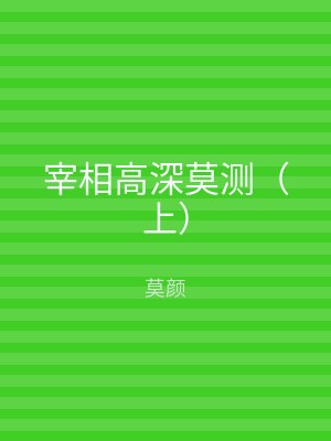 宰相高深莫测（上）