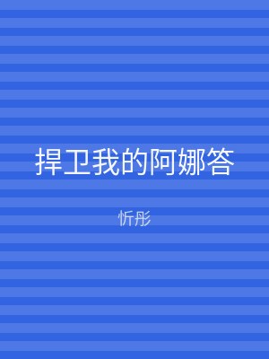 捍卫我的阿娜答
