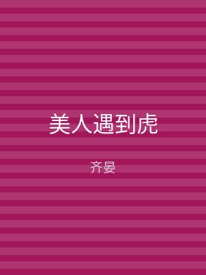 美人遇到虎