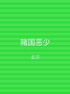 赌国恶少