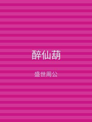 醉仙葫
