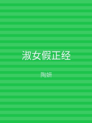 淑女假正经