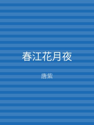 春江花月夜