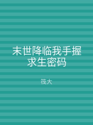 末世降临我手握求生密码