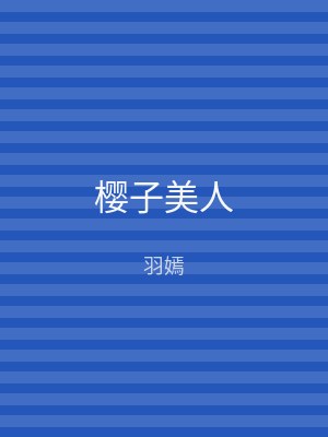 樱子美人