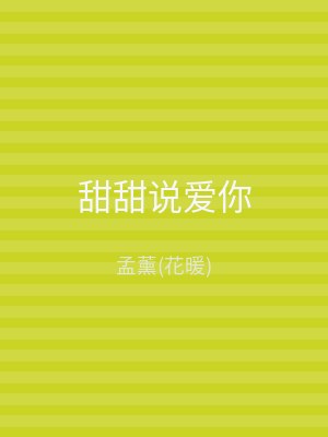 甜甜说爱你