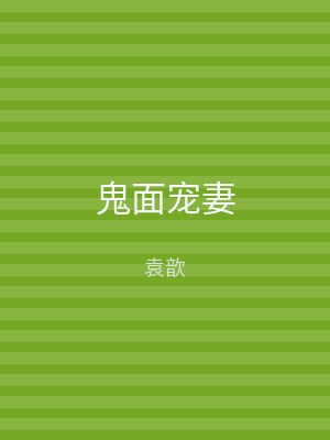 鬼面宠妻
