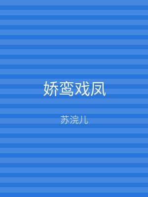 娇鸾戏凤