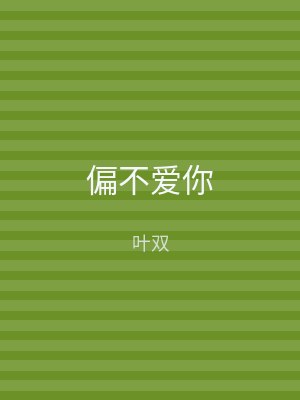 偏不爱你