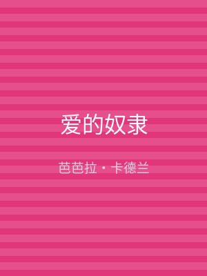 爱的奴隶