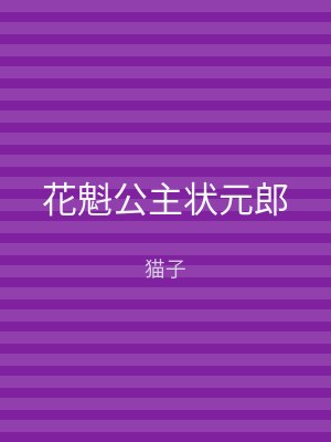 花魁公主状元郎