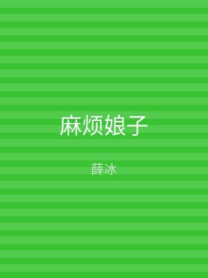 麻烦娘子