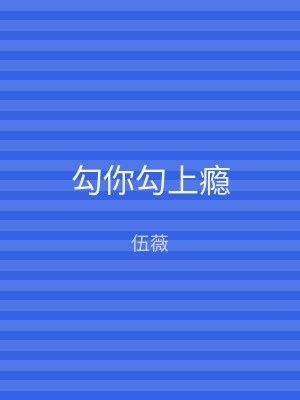 勾你勾上瘾