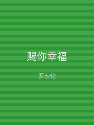赐你幸福
