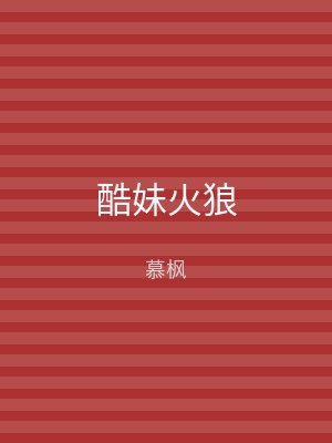 酷妹火狼