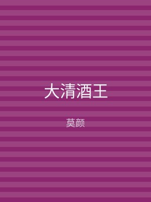 大清酒王