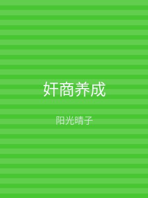 奸商养成