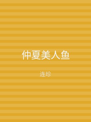 仲夏美人鱼