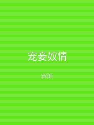 宠妾奴情