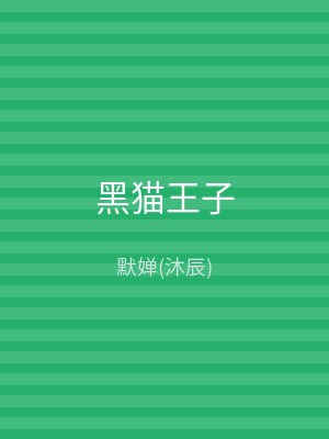 黑猫王子