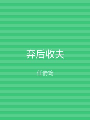 弃后收夫